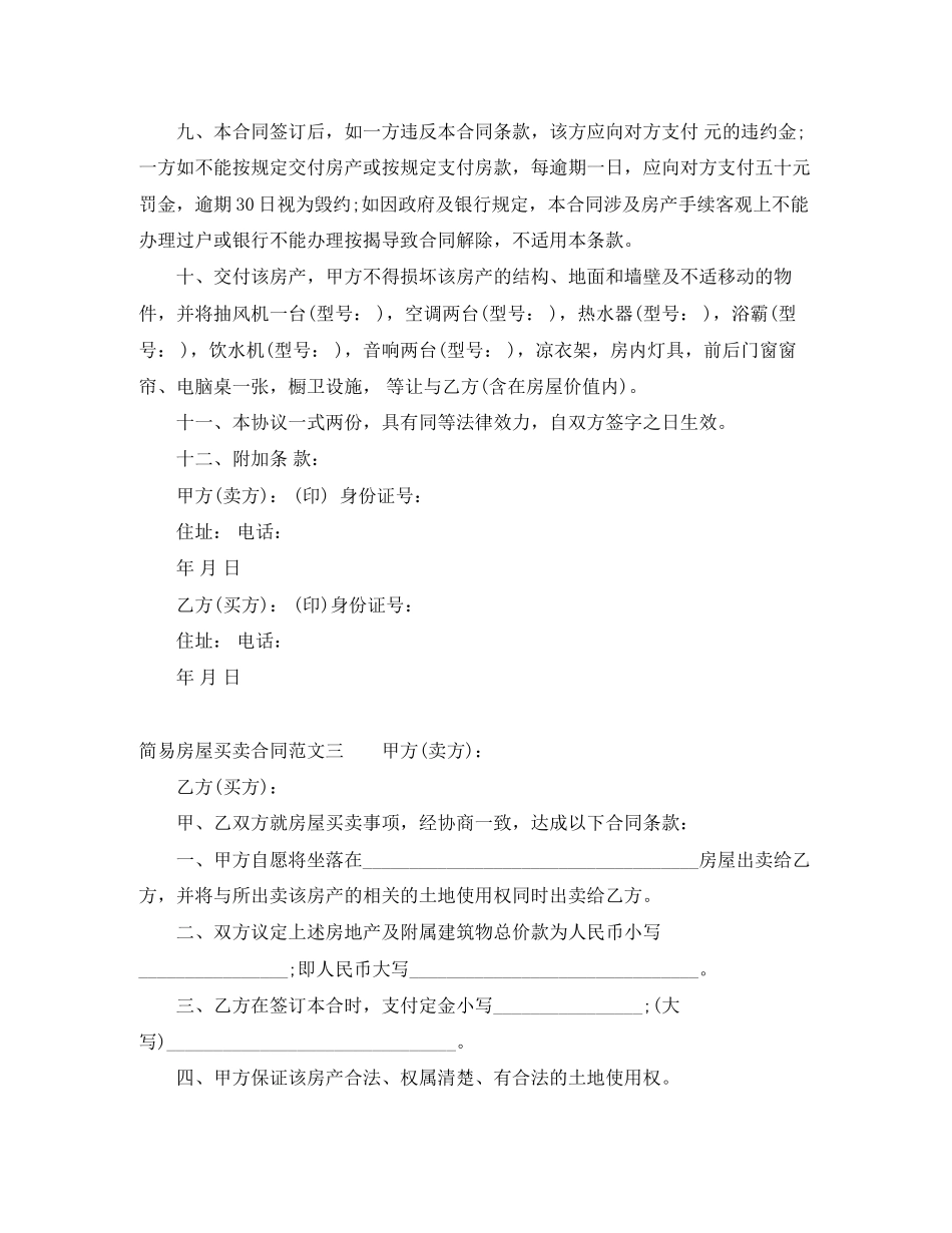 简易房屋买卖合同范本_第3页
