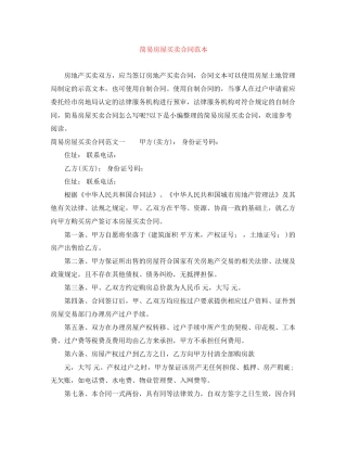 简易房屋买卖合同范本