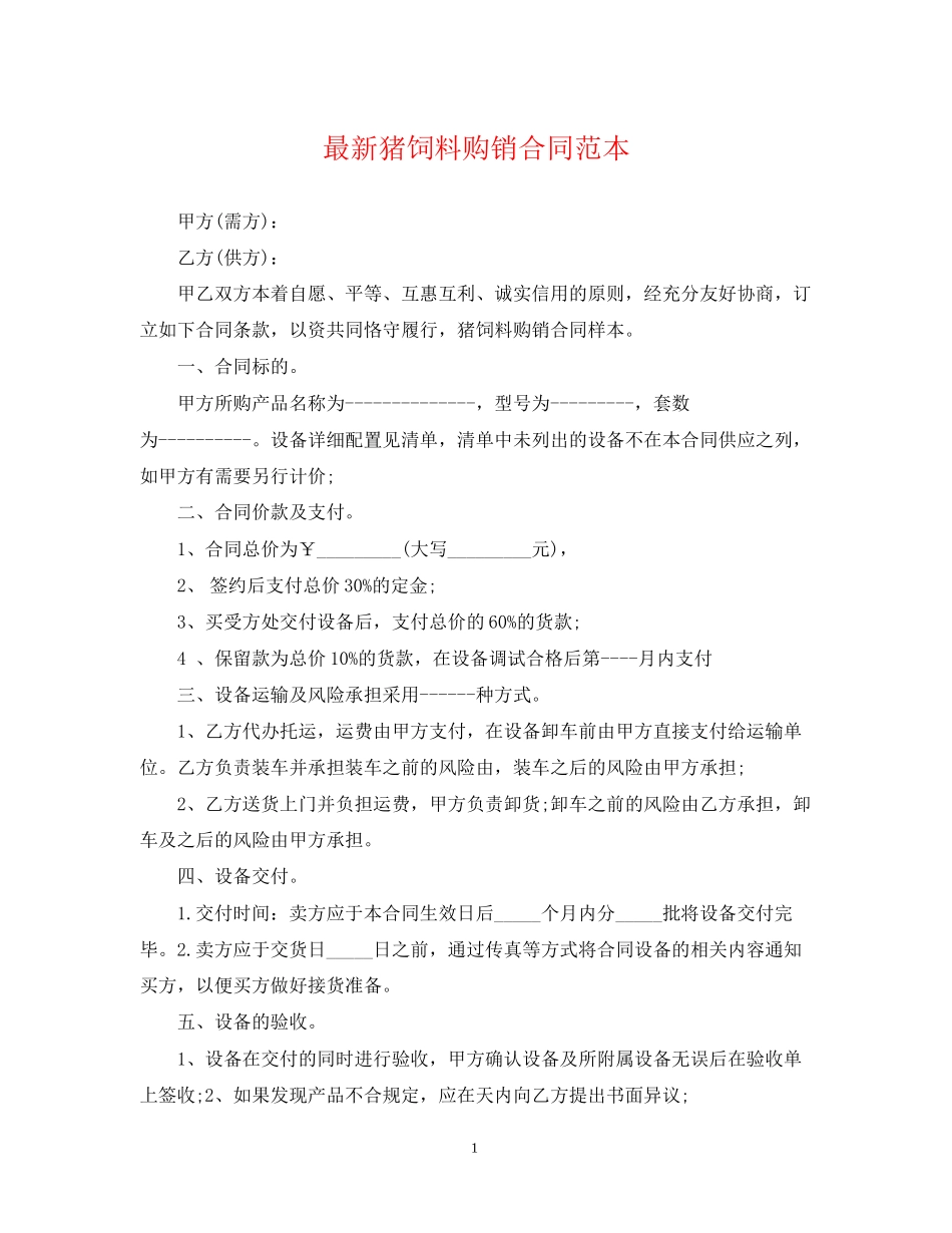 猪饲料购销合同范本_第1页