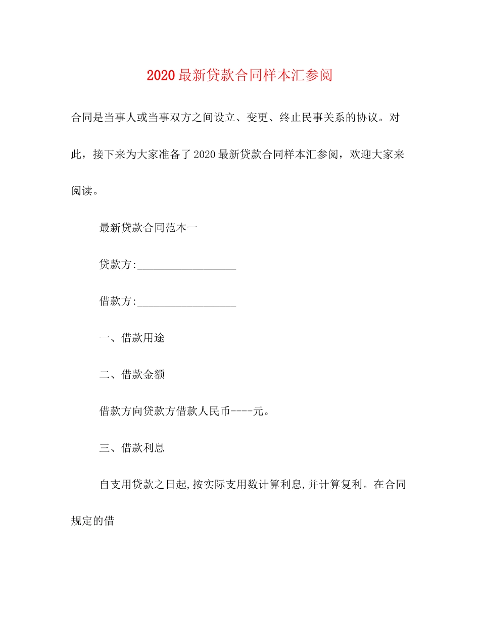 贷款合同样本汇参阅_第1页