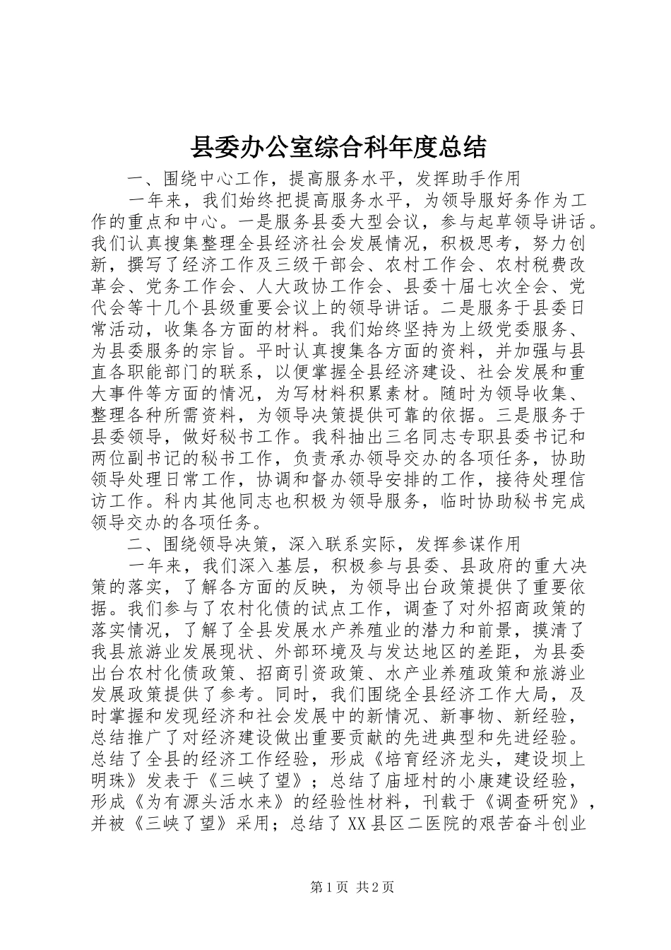 县委办公室综合科年度总结_第1页