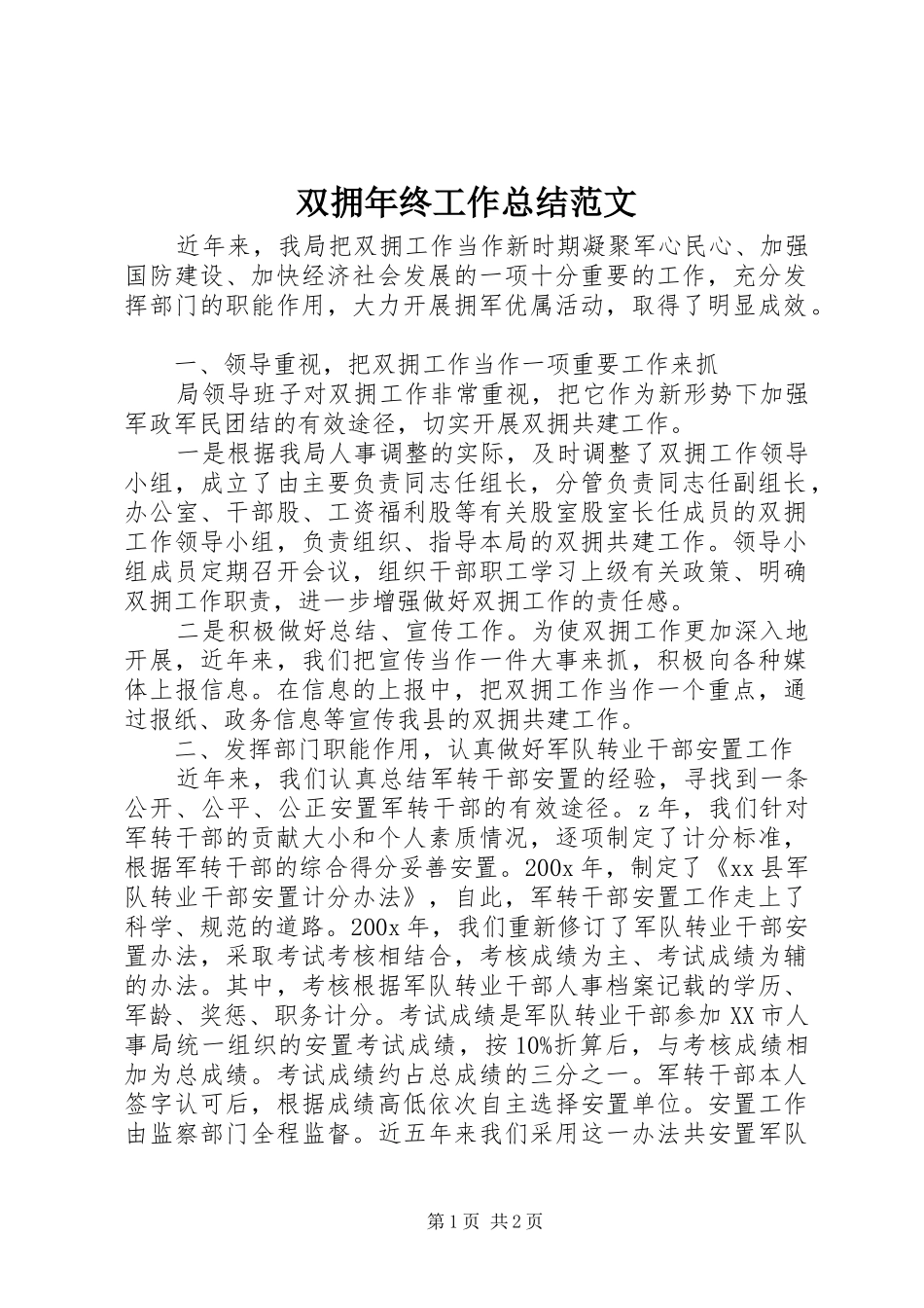双拥年终工作总结范文_第1页
