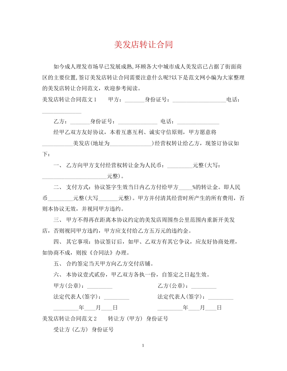 美发店转让合同_第1页