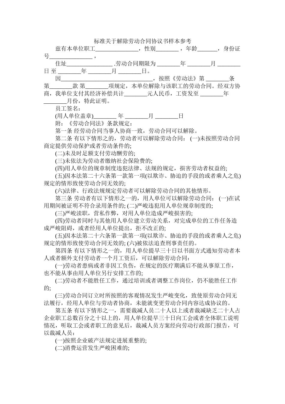 标准关于解除劳动合同协议书样本_第1页