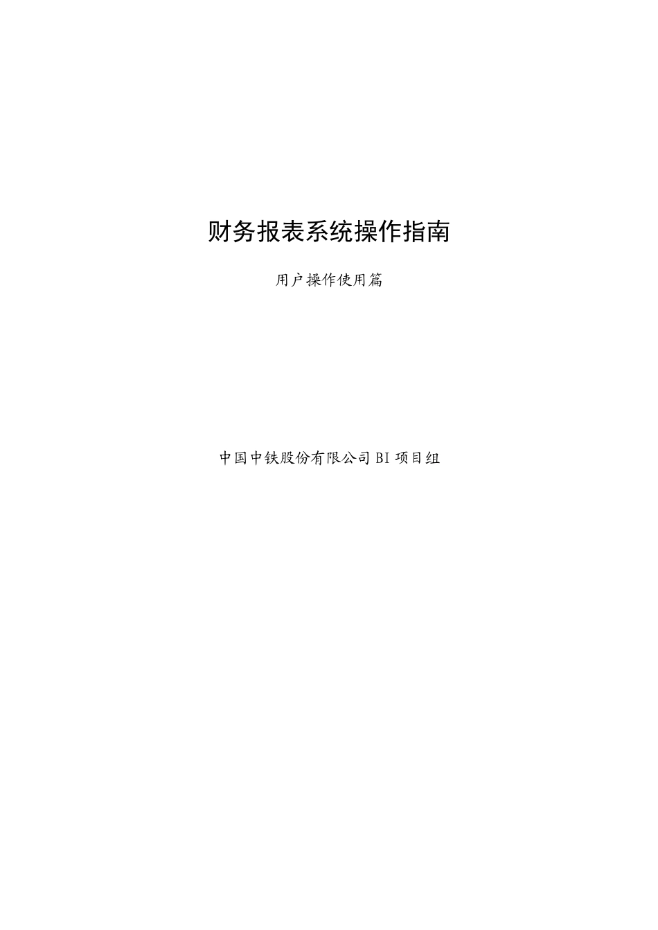 财务报表系统操作指南（用户使用篇）_第1页