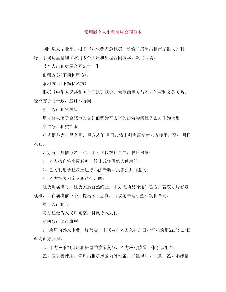 常用版个人出租房屋合同范本_第1页