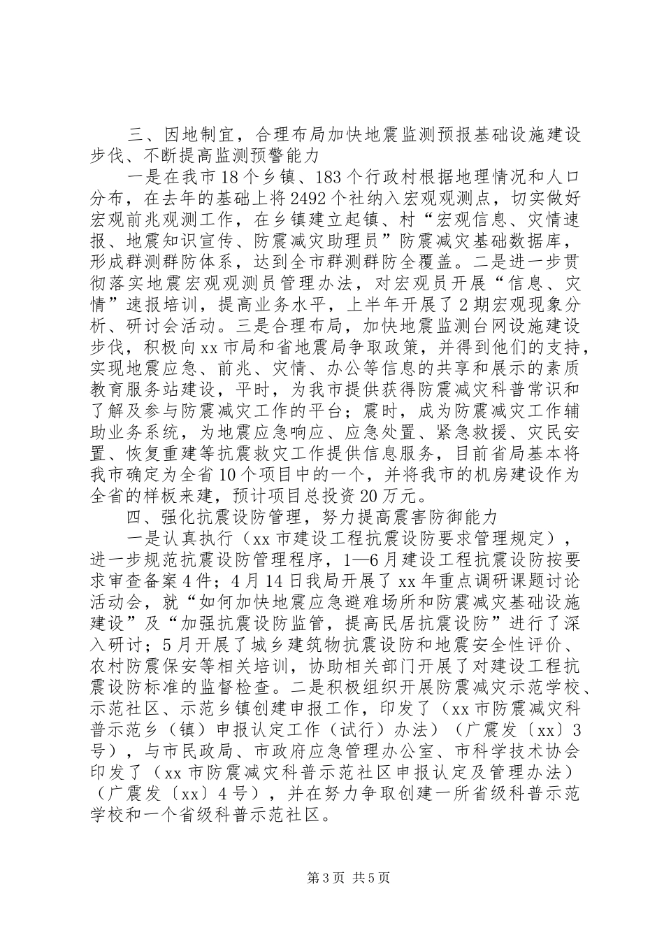 市防震减灾半年工作总结范文_第3页