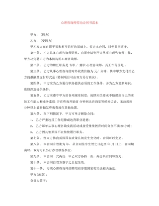 心理咨询师劳动合同书范本