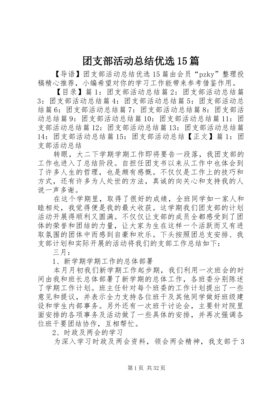 团支部活动总结优选15篇_第1页