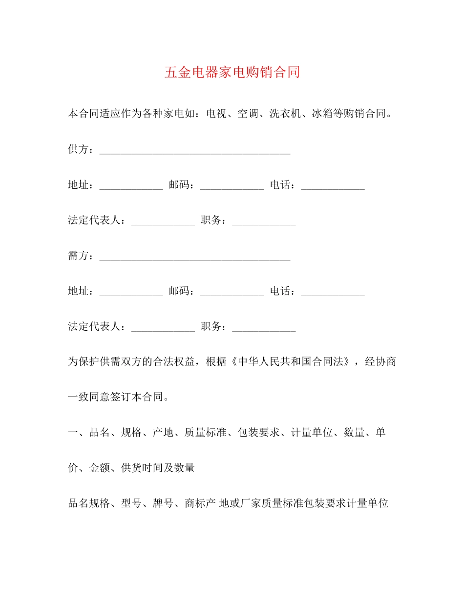 五金电器家电购销合同2)_第1页