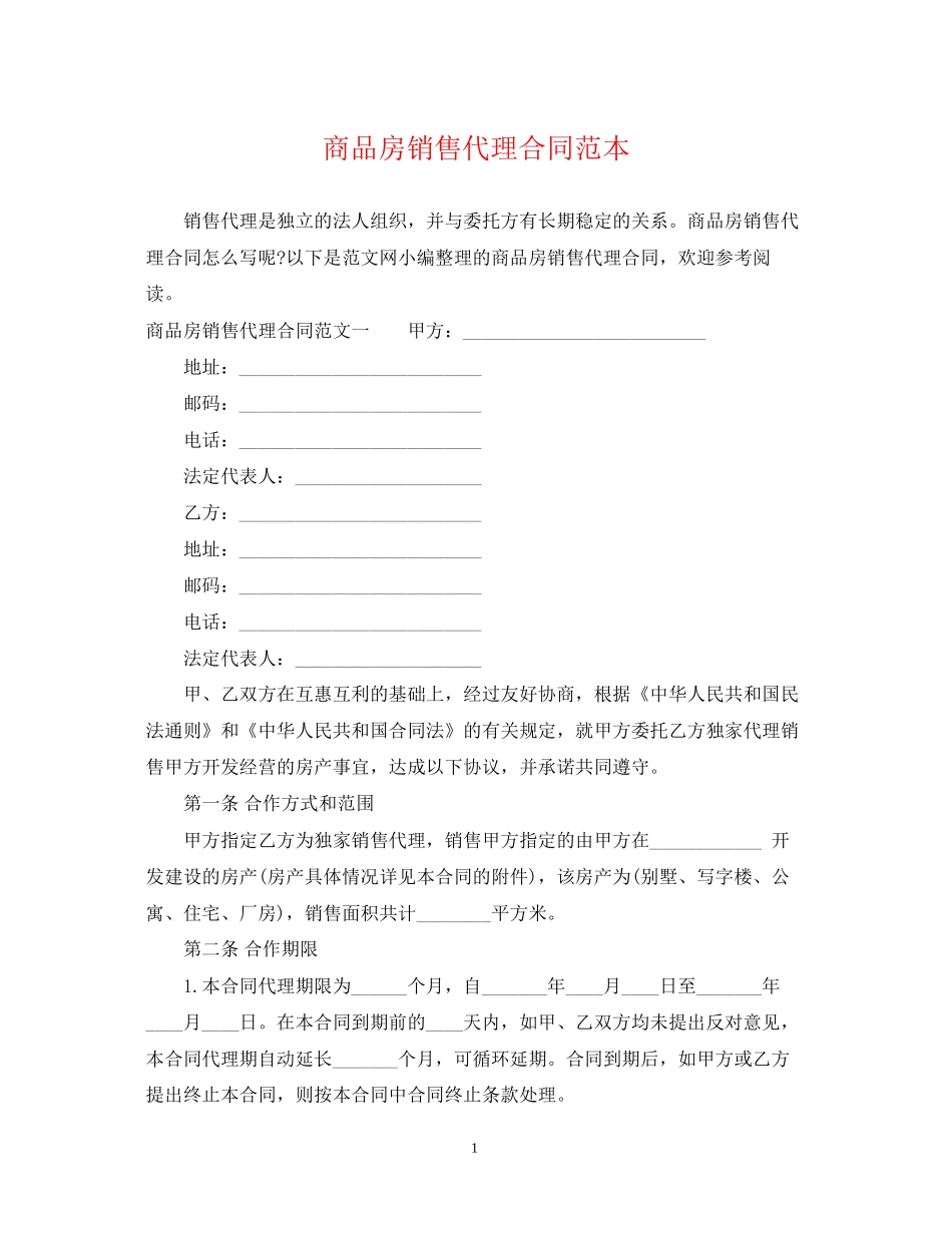 商品房销售代理合同范本_第1页