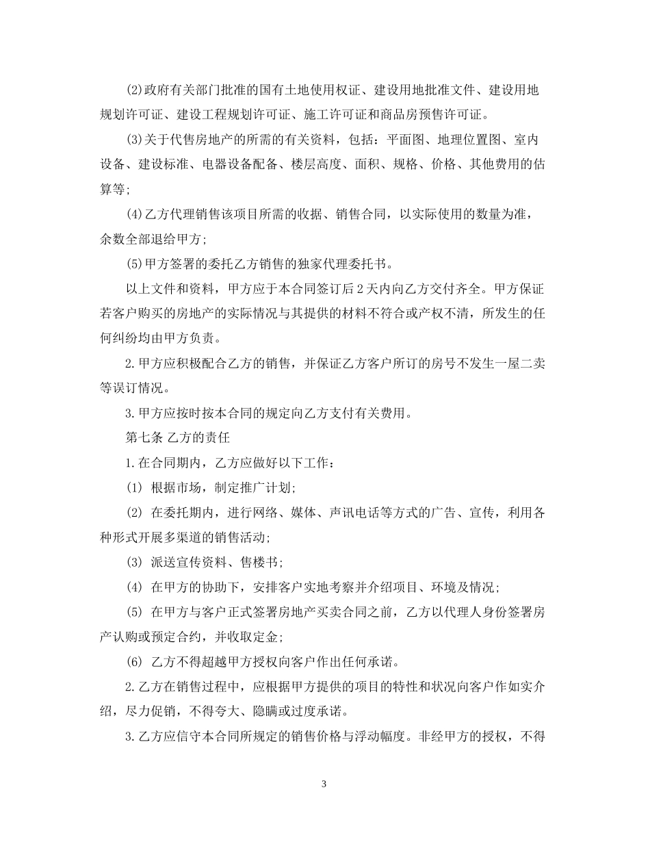 商品房销售代理合同范本_第3页