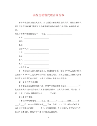 商品房销售代理合同范本