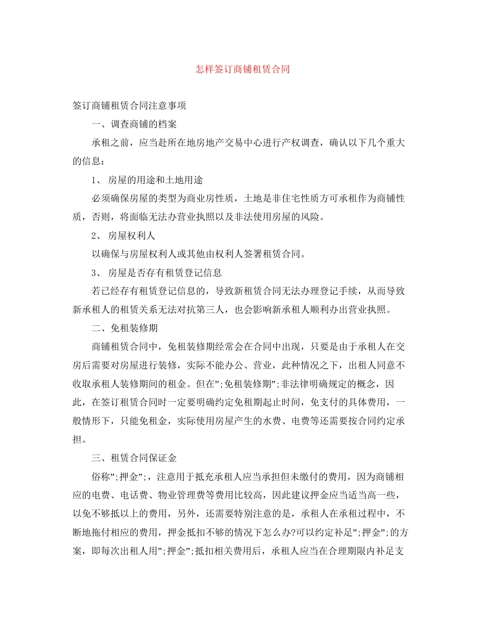 怎样签订商铺租赁合同_第1页