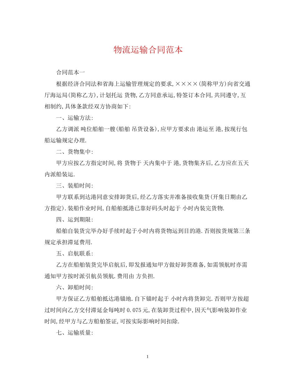物流运输合同范本22_第1页