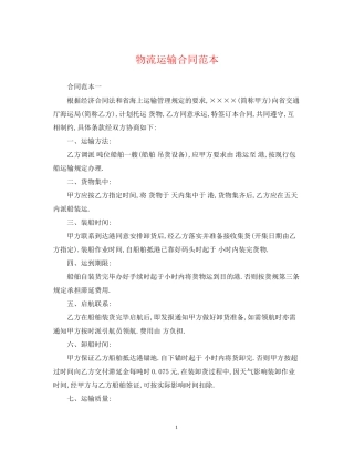 物流运输合同范本22