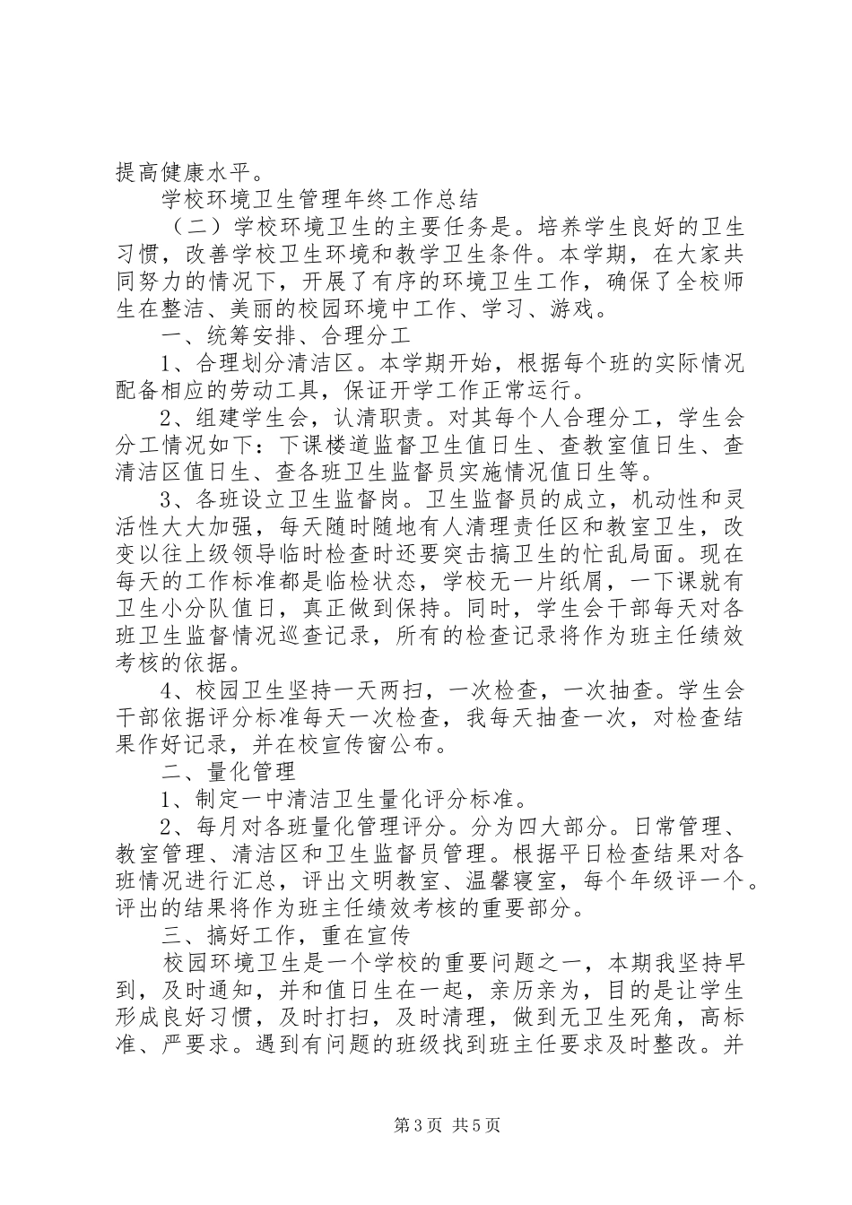 学校环境卫生管理年终工作总结_第3页