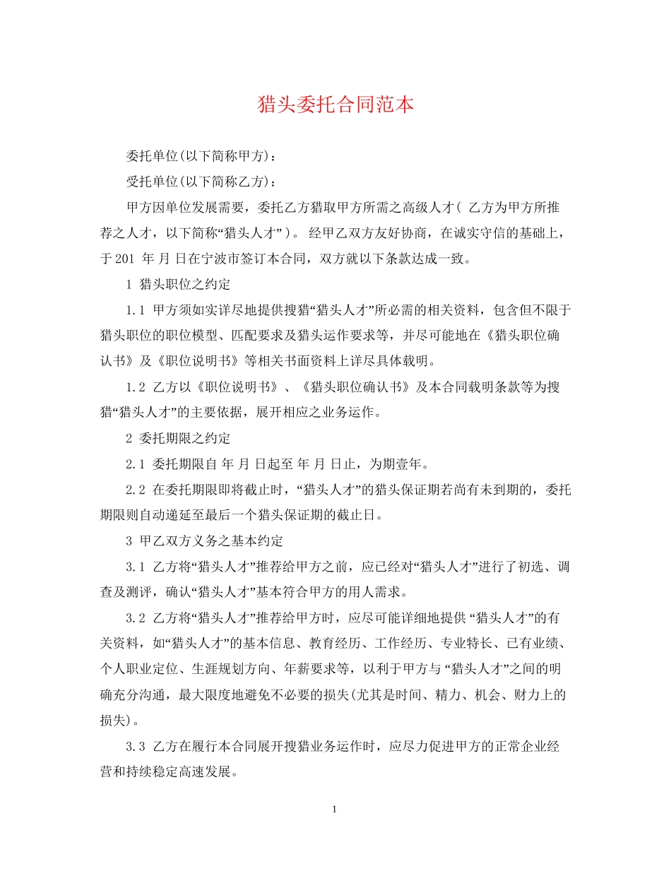 猎头委托合同范本_第1页