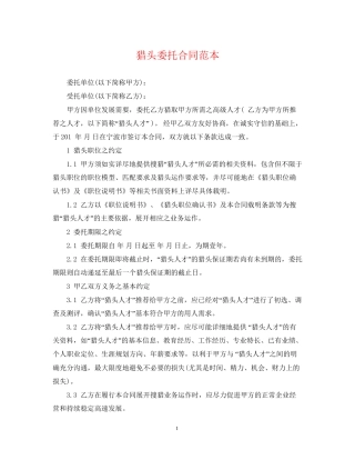 猎头委托合同范本