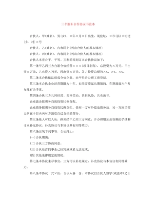 三个股东合作协议书范本