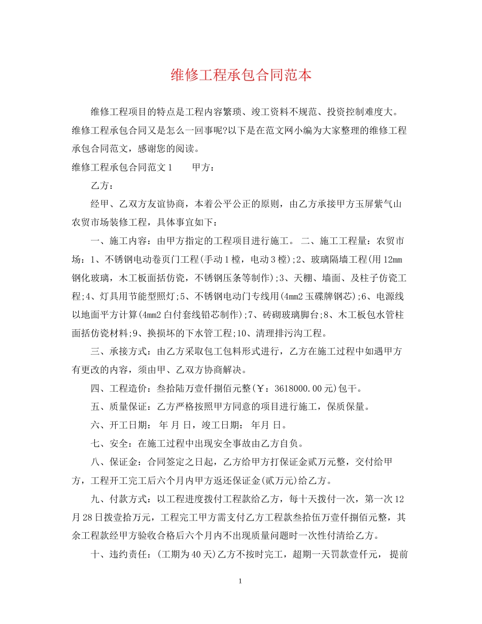 维修工程承包合同范本_第1页