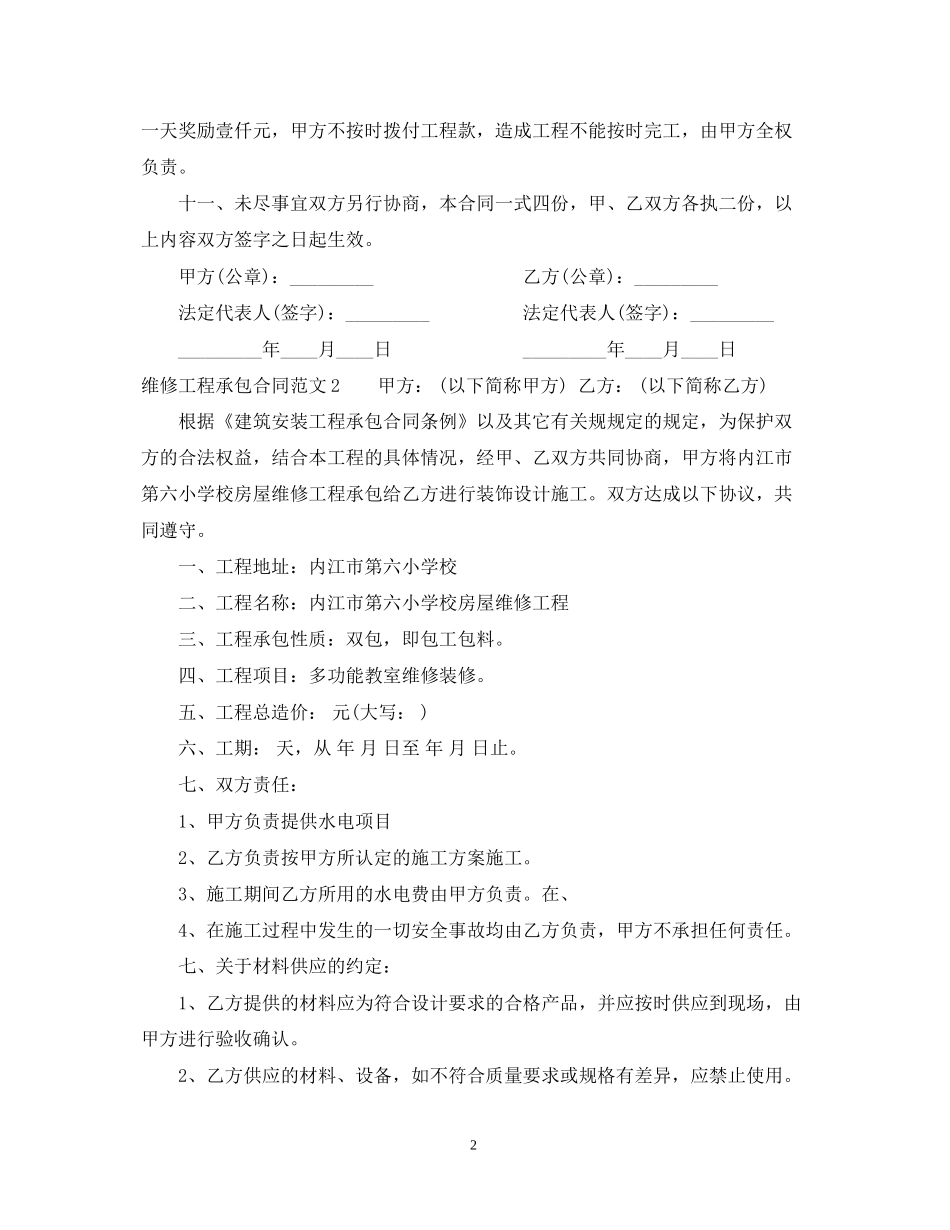 维修工程承包合同范本_第2页