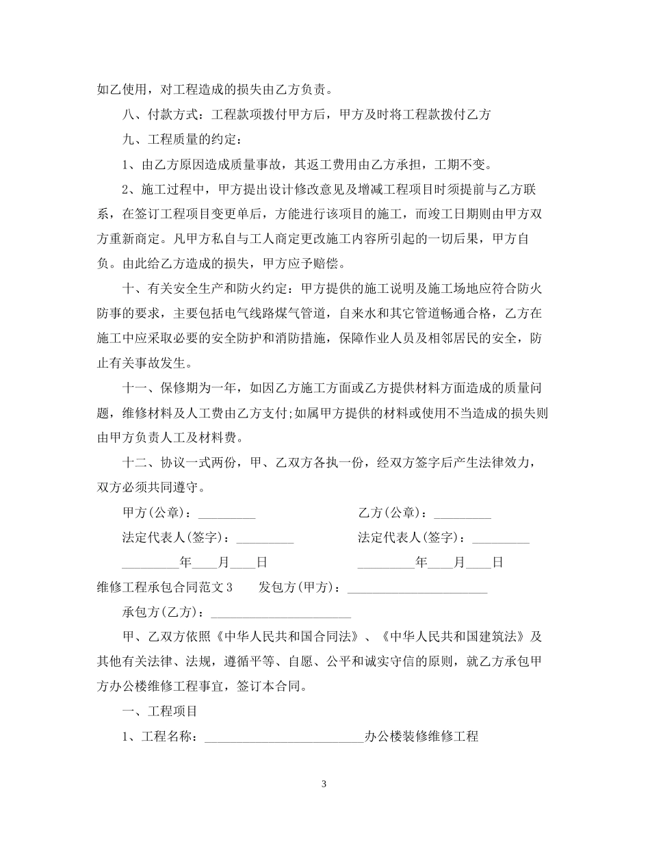 维修工程承包合同范本_第3页