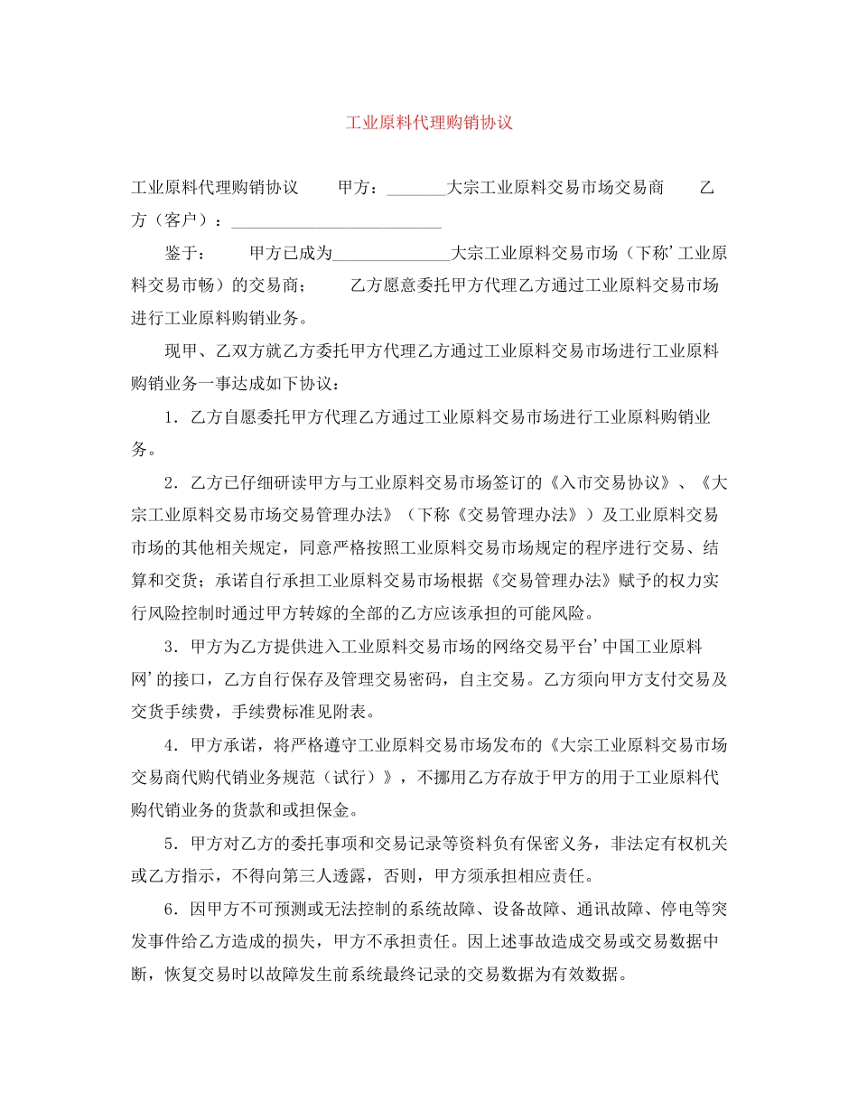 工业原料代理购销协议_第1页