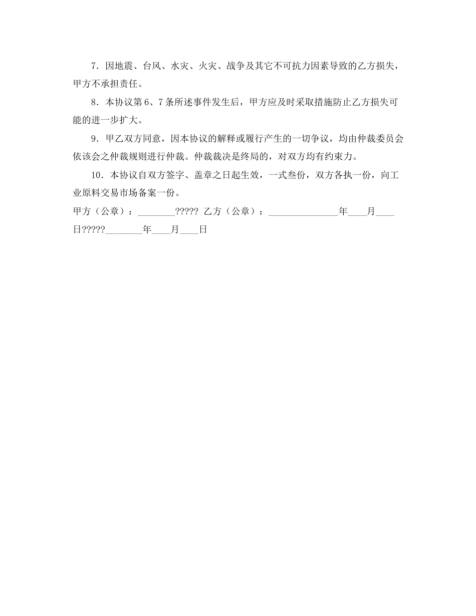 工业原料代理购销协议_第2页