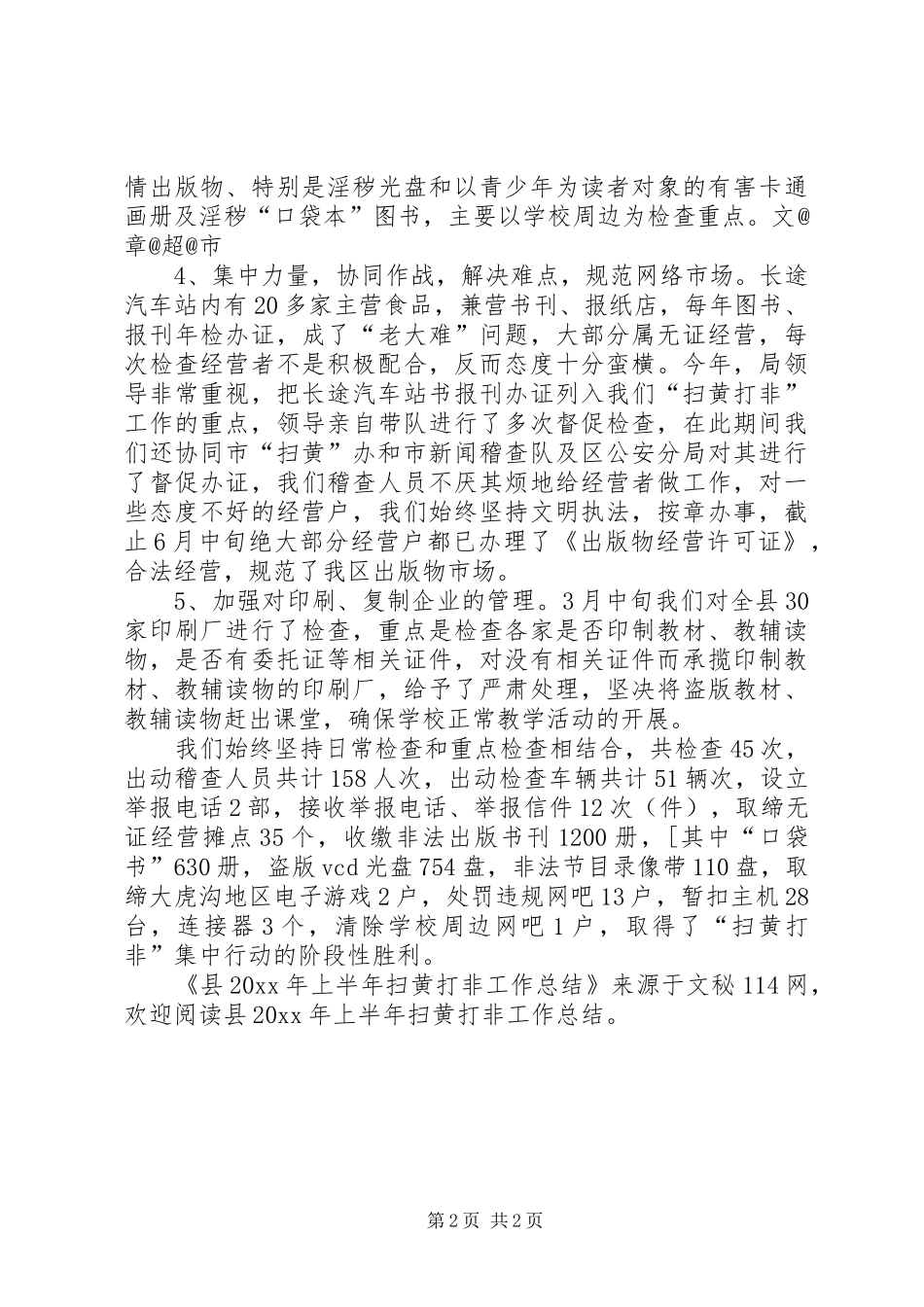 县上半年扫黄打非工作总结_第2页