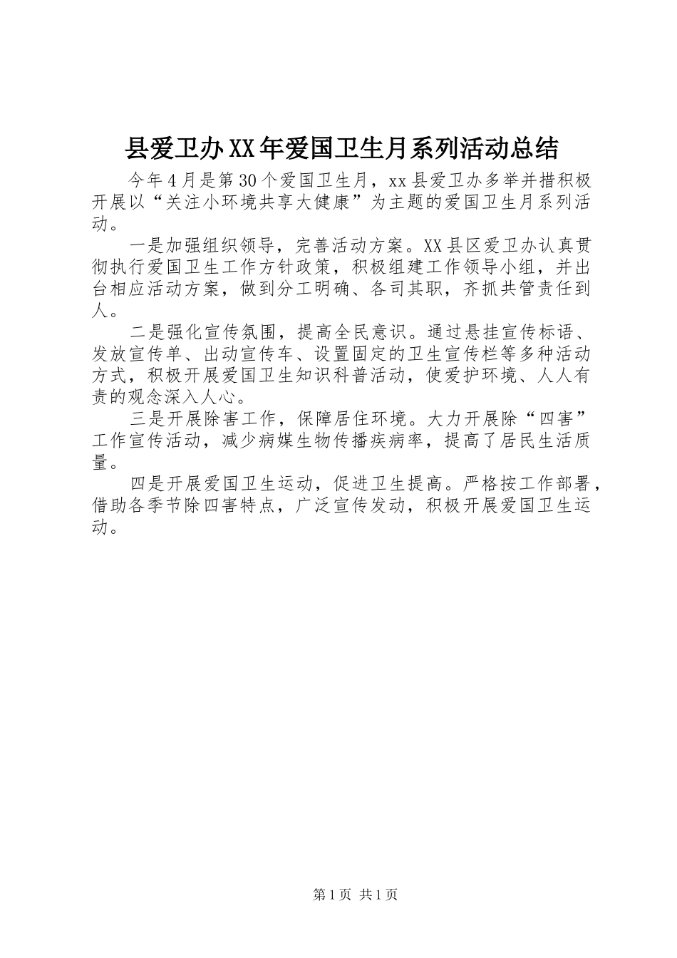 县爱卫办XX年爱国卫生月系列活动总结_第1页