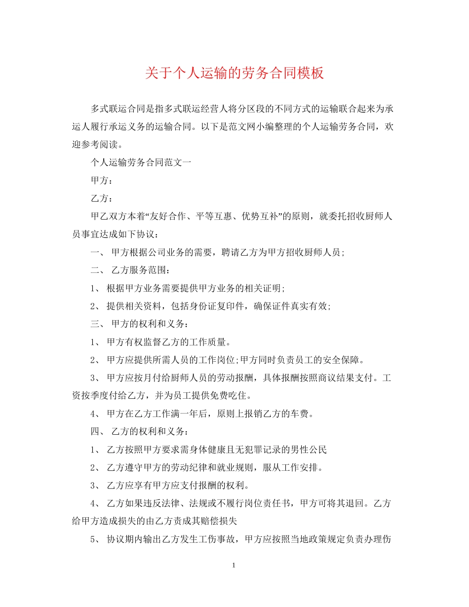关于个人运输的劳务合同模板_第1页