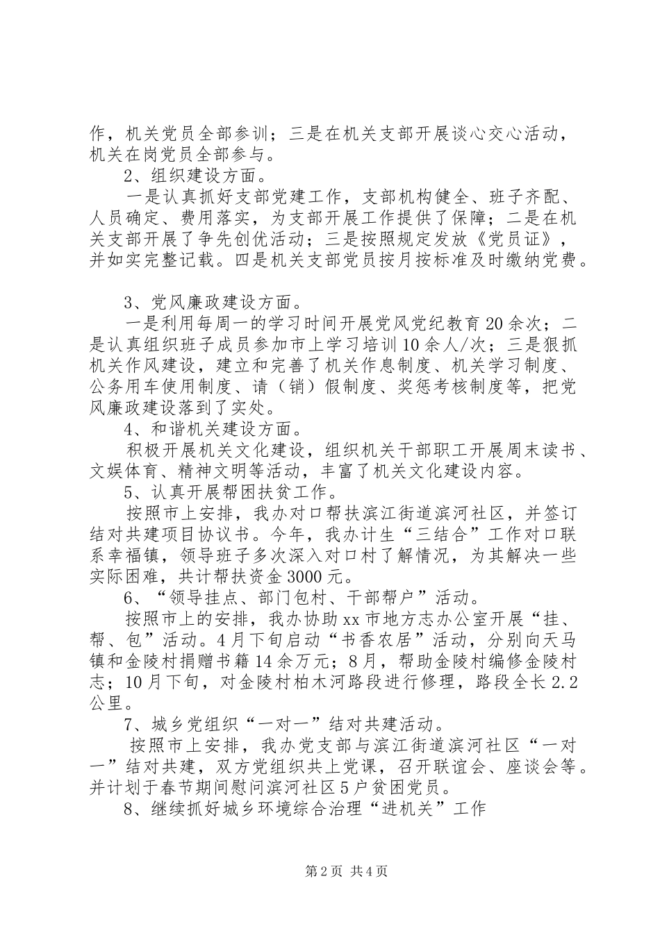 市政府党建工作总结_第2页