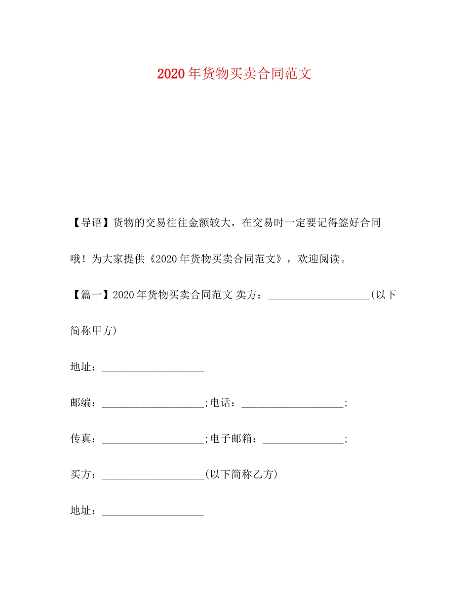 年货物买卖合同范文_第1页