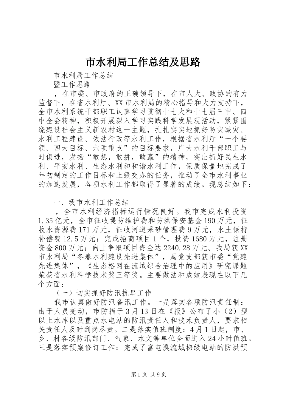 市水利局工作总结及思路_第1页
