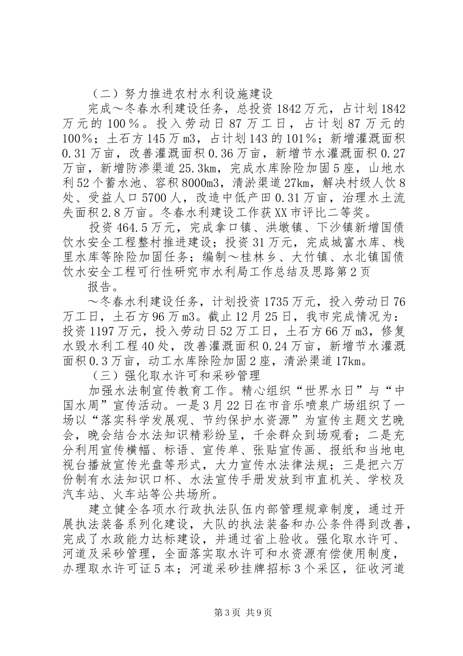 市水利局工作总结及思路_第3页