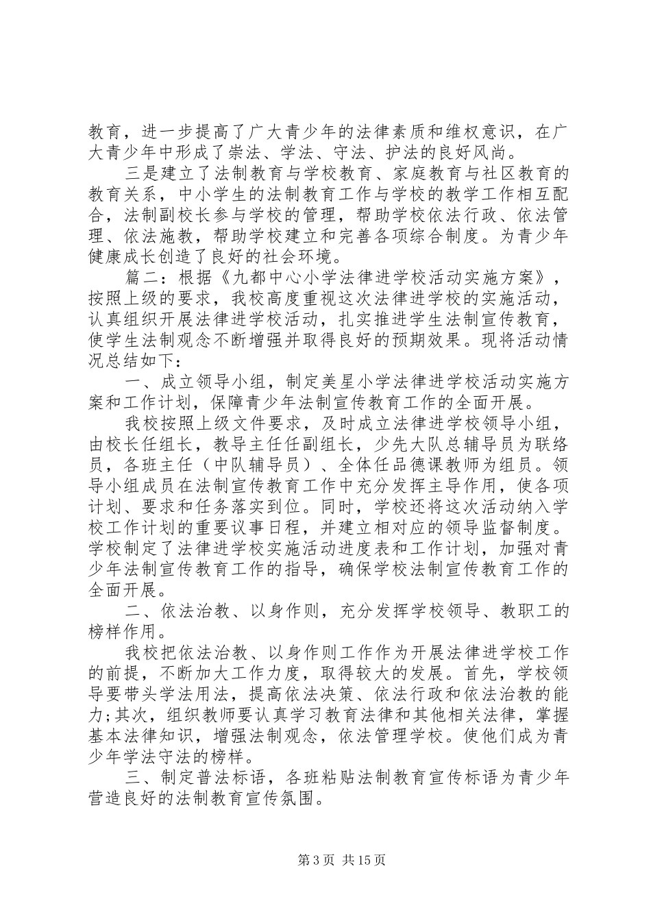 学校法制教育周主题宣传活动工作总结7篇_第3页