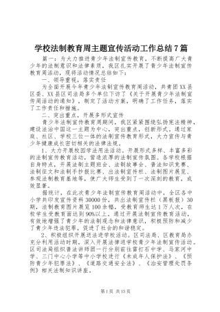 学校法制教育周主题宣传活动工作总结7篇
