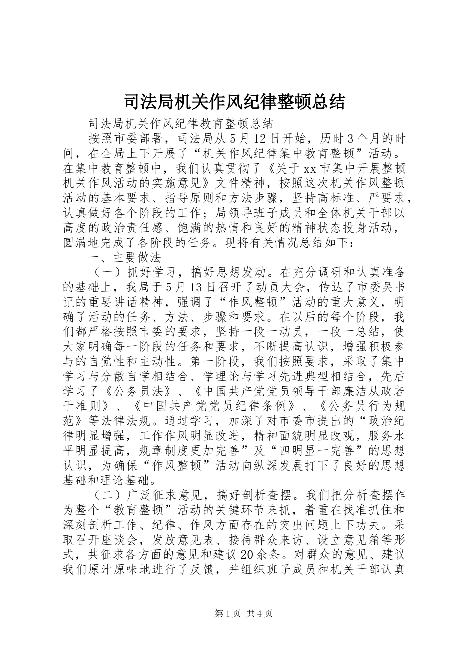 司法局机关作风纪律整顿总结_第1页