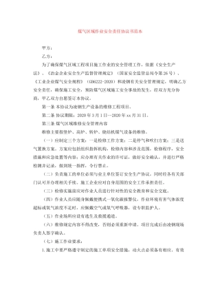 煤气区域作业安全责任协议书范本