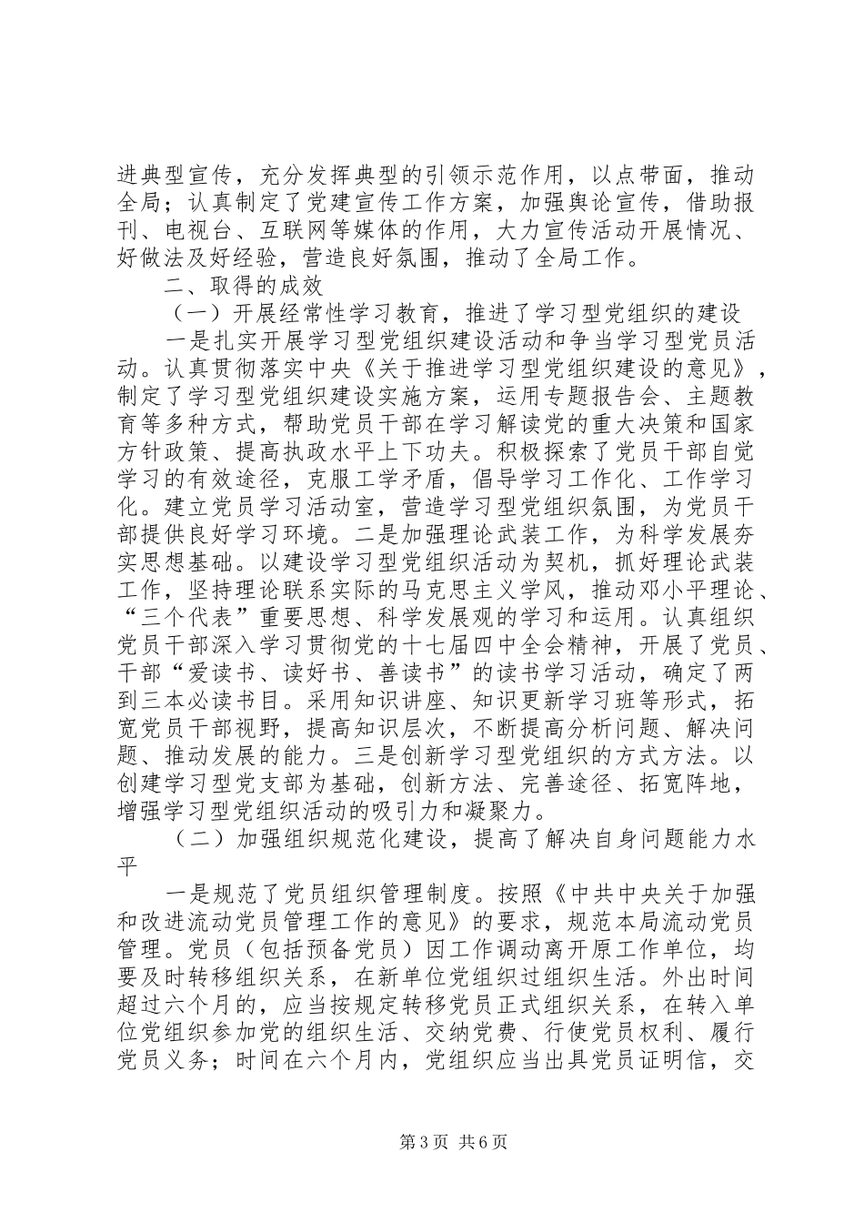 投资局机党组织建设年工作总结_第3页
