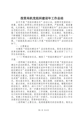 投资局机党组织建设年工作总结