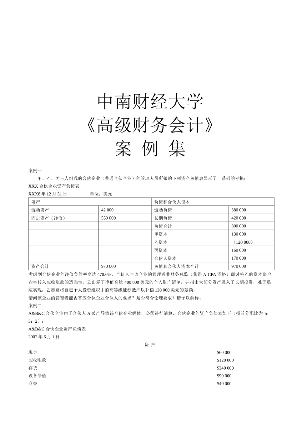 《高级财务会计》案例集_第1页