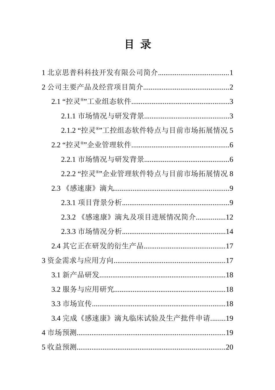 北京思普科科技公司的融资计划书_第2页