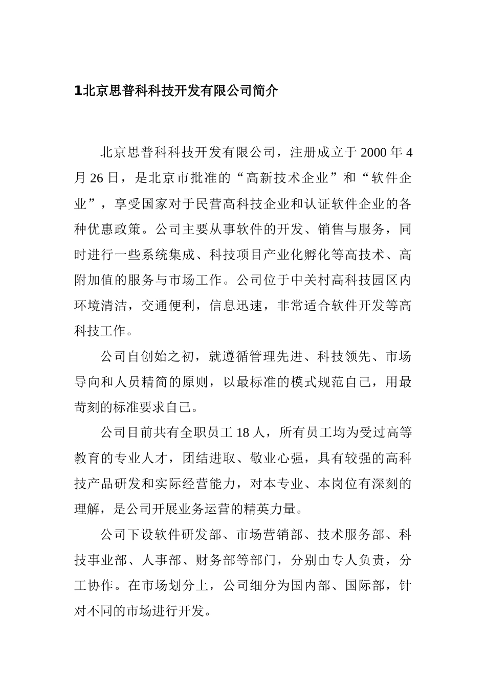 北京思普科科技公司的融资计划书_第3页