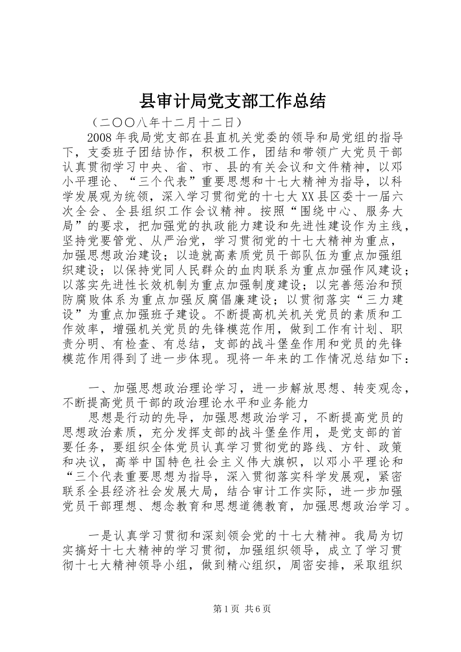 县审计局党支部工作总结_第1页