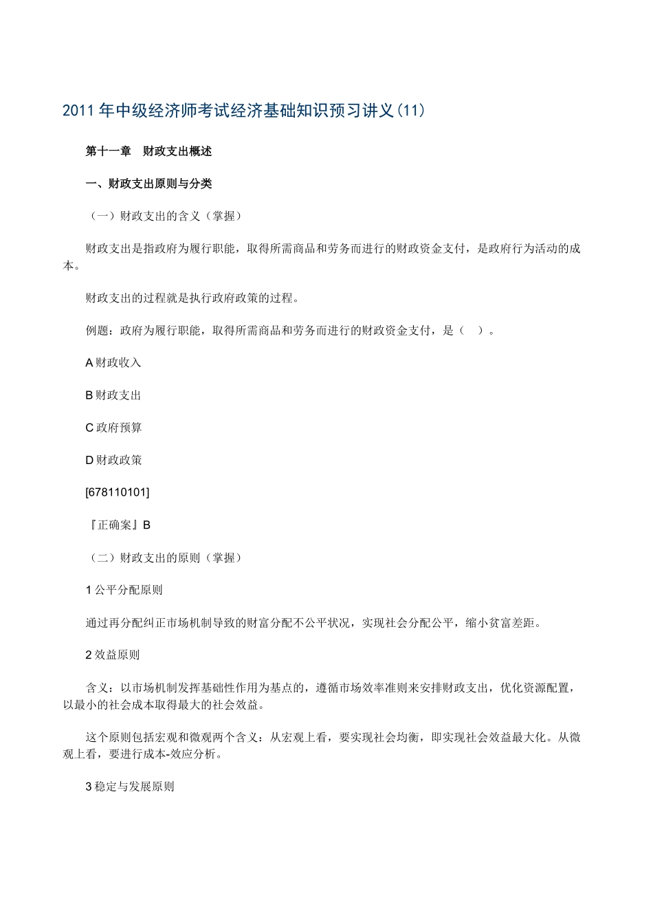 XXXX年中级经济师考试经济基础知识预习讲义(11)_第1页