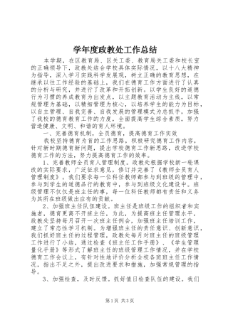 学年度政教处工作总结