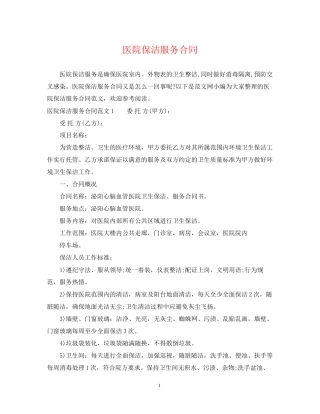医院保洁服务合同