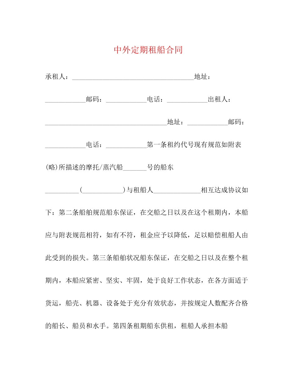 中外定期租船合同2)_第1页